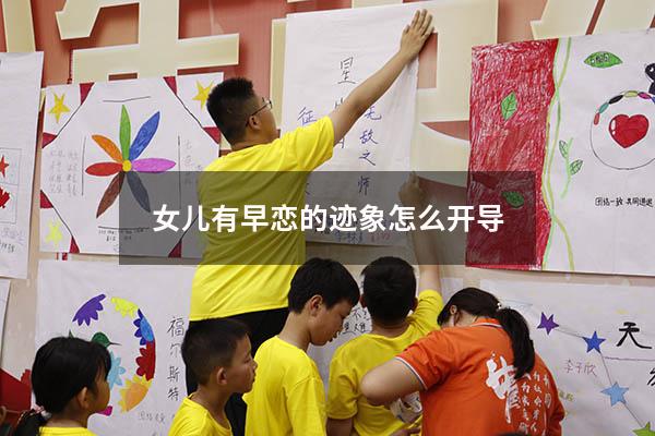 女儿有早恋的迹象怎么开导