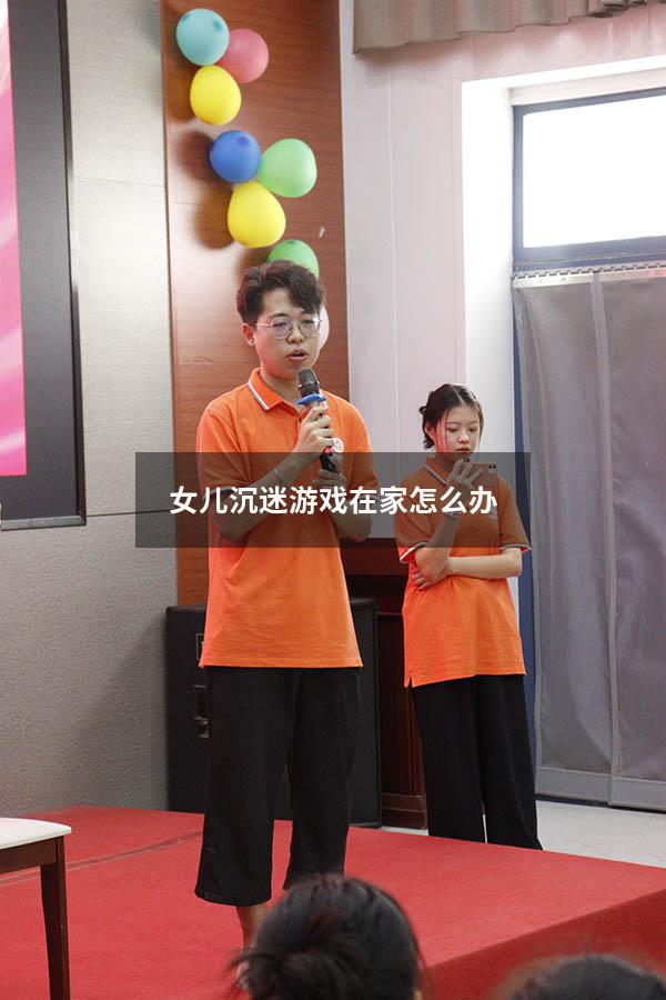 女儿沉迷游戏在家怎么办