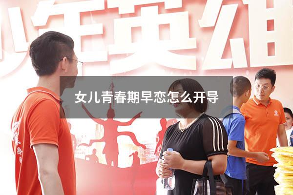 女儿青春期早恋怎么开导