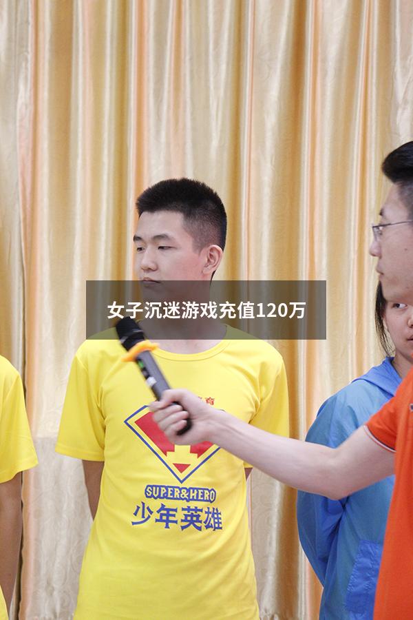女子沉迷游戏充值120万
