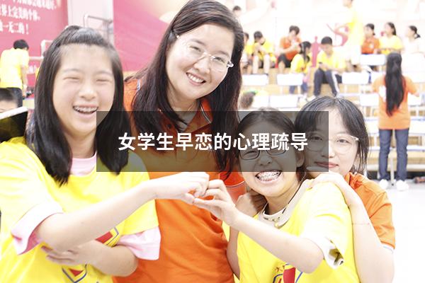 女学生早恋的心理疏导（女孩子有早恋倾向怎么教育）