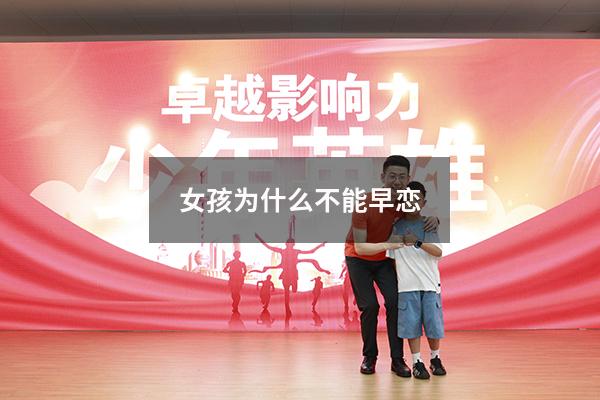 女孩为什么不能早恋