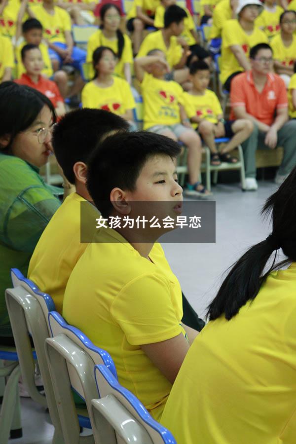 女孩为什么会早恋