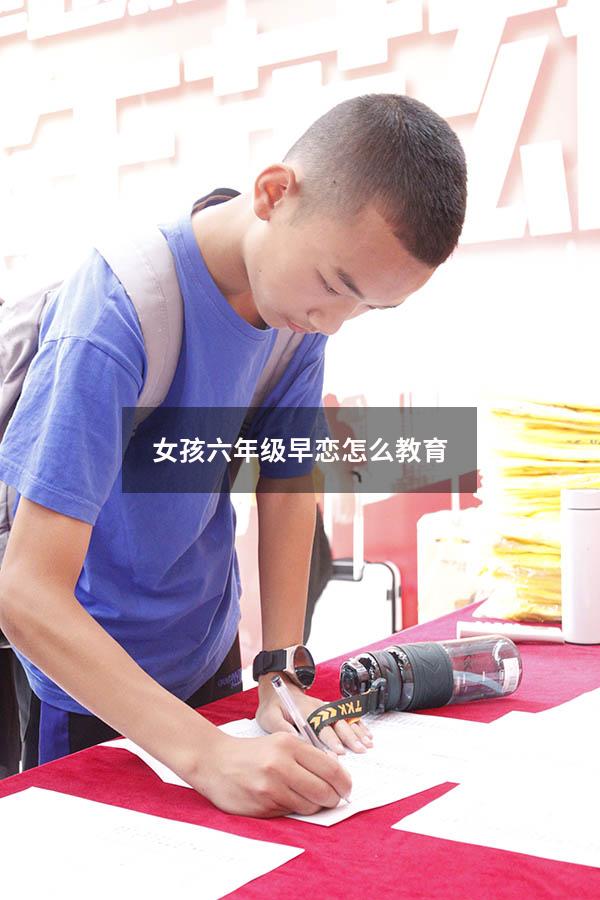 女孩六年级早恋怎么教育
