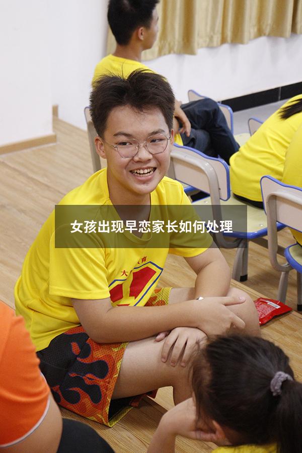女孩出现早恋家长如何处理3220
