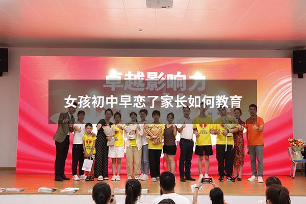 女孩初中早恋了家长如何教育（中学女生早恋家长该怎么做）