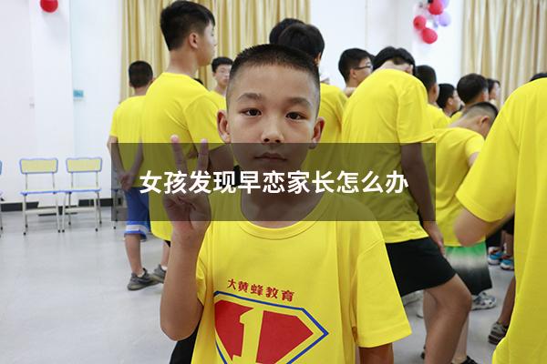 女孩发现早恋家长怎么办