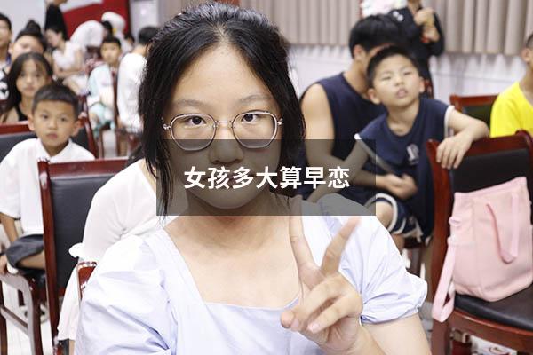 女孩多大算早恋（12岁早恋可以打扑克吗）
