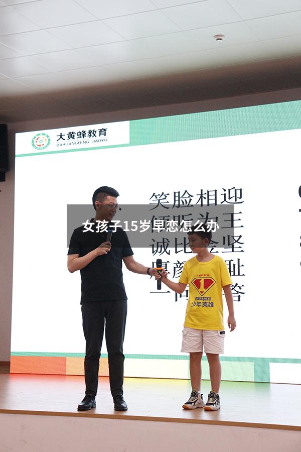 女孩子15岁早恋怎么办