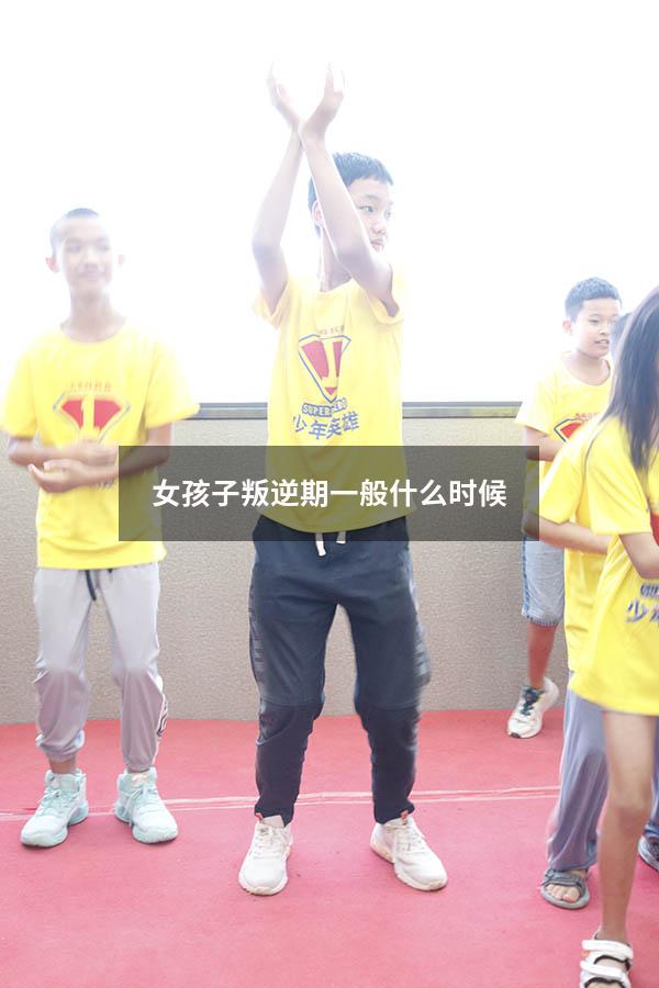 女孩子叛逆期一般什么时候