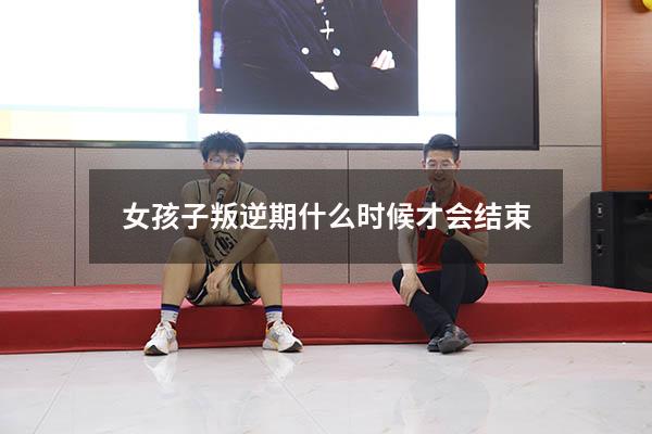 女孩子叛逆期什么时候才会结束