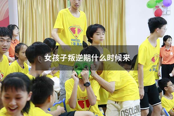 女孩子叛逆期什么时候来