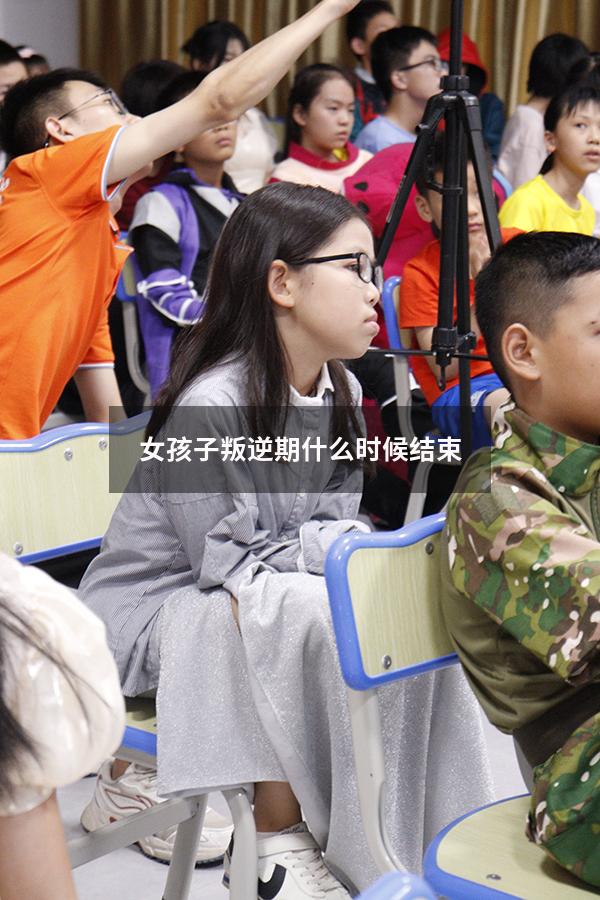女孩子叛逆期什么时候结束