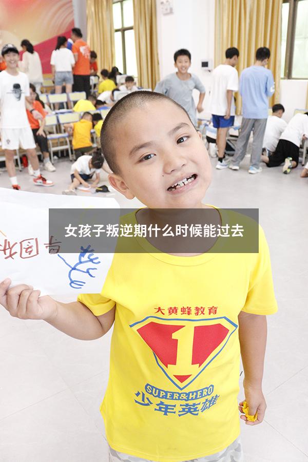 女孩子叛逆期什么时候能过去