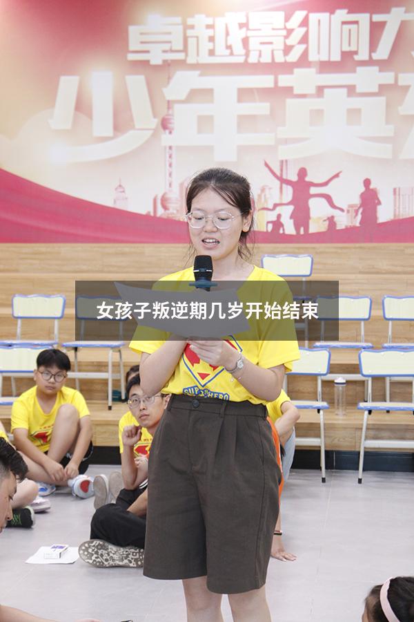 女孩子叛逆期几岁开始结束