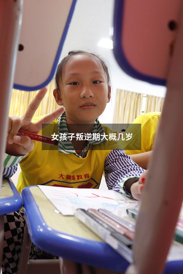 女孩子叛逆期大概几岁