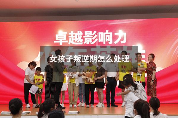 女孩子叛逆期怎么处理