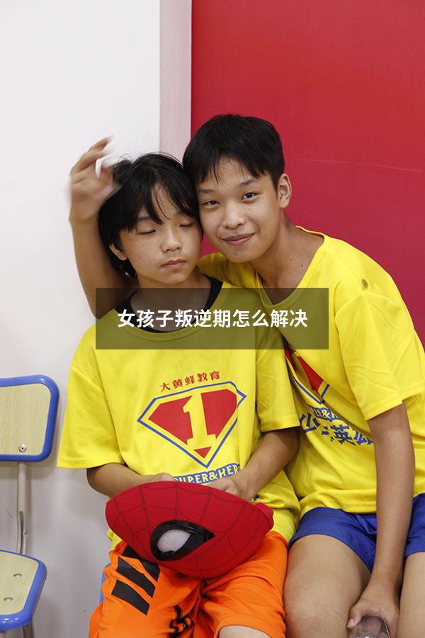 女孩子叛逆期怎么解决