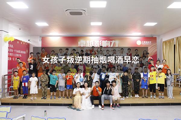 女孩子叛逆期抽烟喝酒早恋