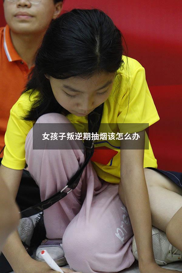 女孩子叛逆期抽烟该怎么办（女孩子抽烟家长该怎么办）