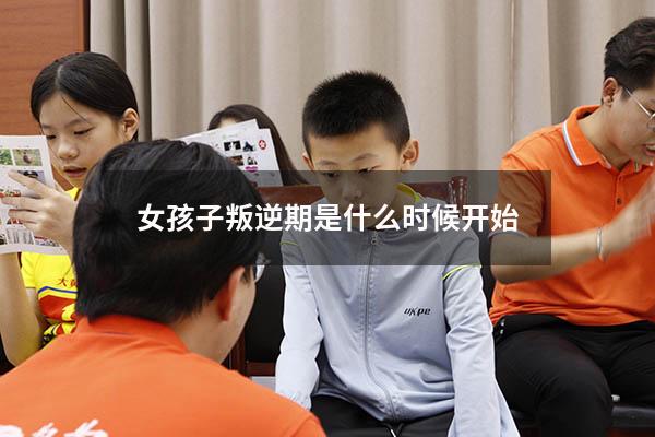 女孩子叛逆期是什么时候开始
