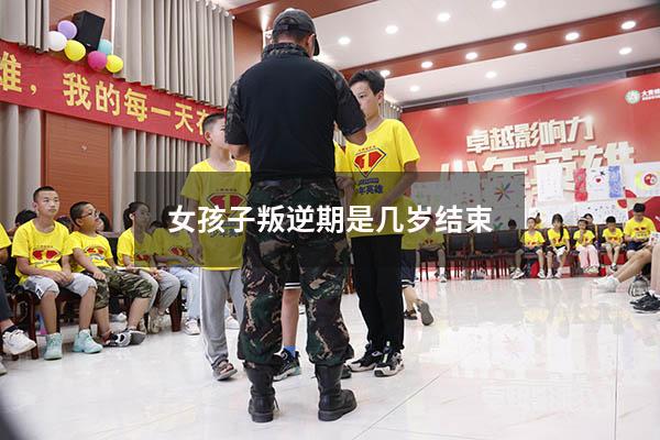 女孩子叛逆期是几岁结束