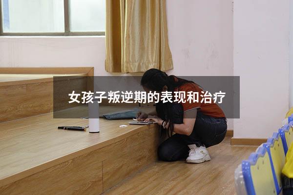 女孩子叛逆期的表现和治疗