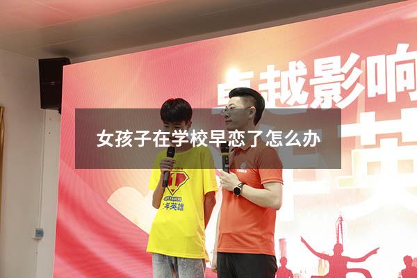 女孩子在学校早恋了怎么办