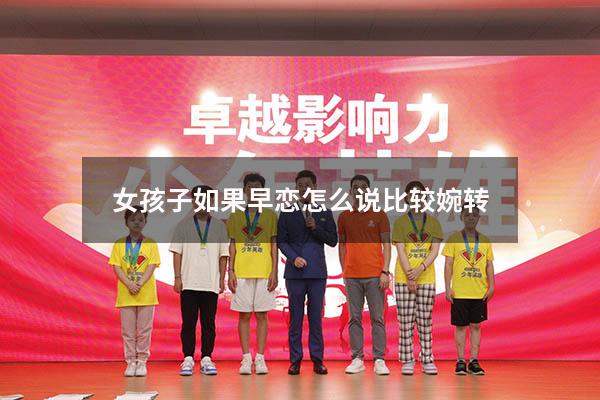 女孩子如果早恋怎么说比较婉转