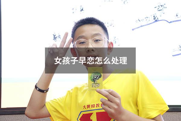 女孩子早恋怎么处理