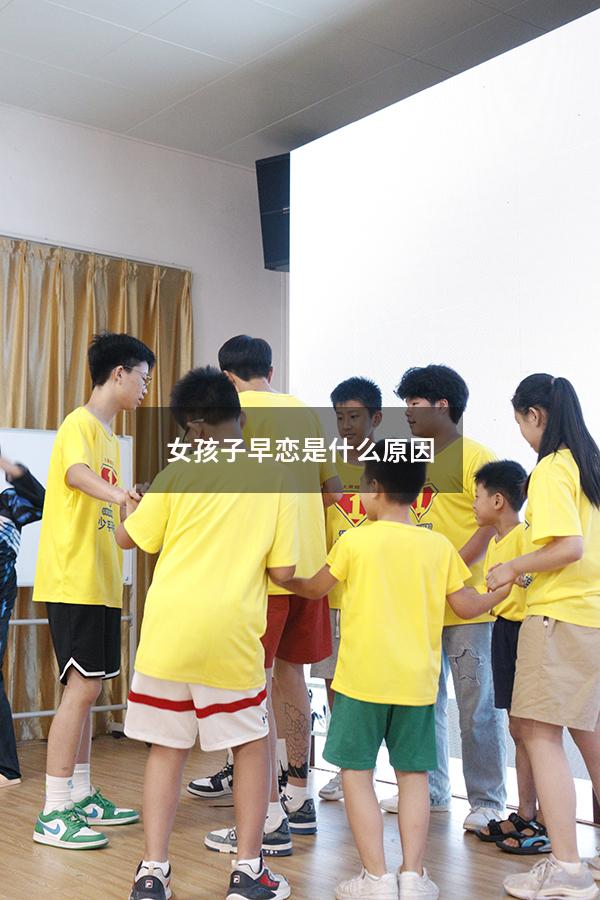 女孩子早恋是什么原因