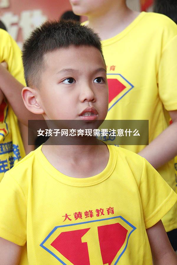 女孩子网恋奔现需要注意什么