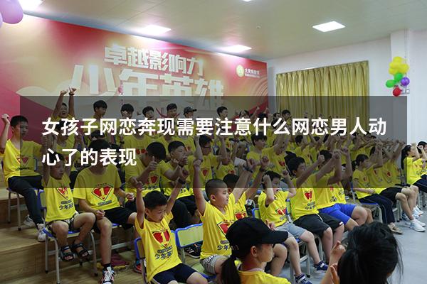 女孩子网恋奔现需要注意什么（网恋男人动心了的表现）