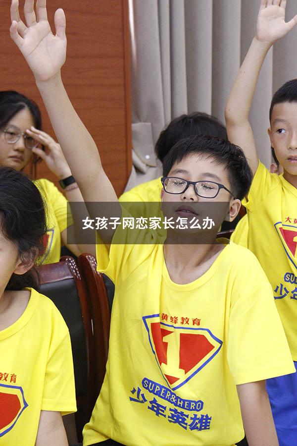 女孩子网恋家长怎么办
