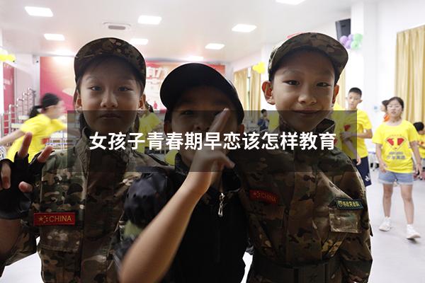 女孩子青春期早恋该怎样教育