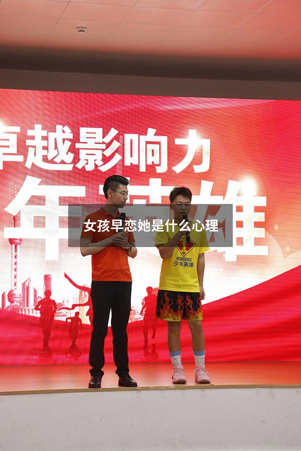 女孩早恋她是什么心理（女孩早恋原因有三种）