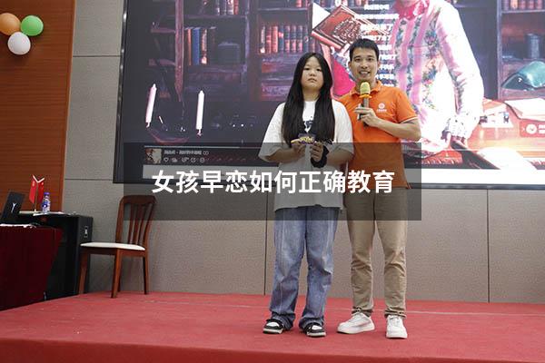 女孩早恋如何正确教育（女孩子有早恋倾向怎么教育）