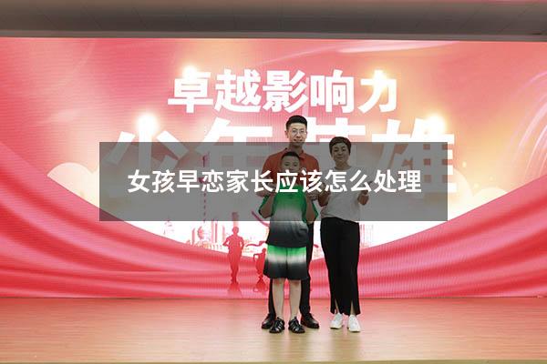 女孩早恋家长应该怎么处理