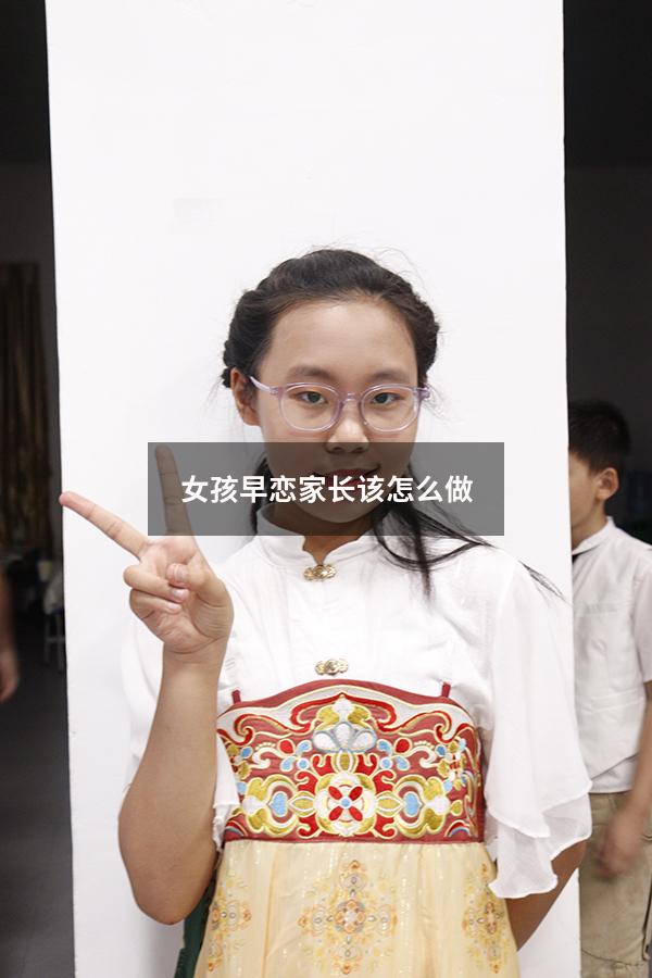 女孩早恋家长该怎么做（女孩早恋父母应该怎么引导教育）