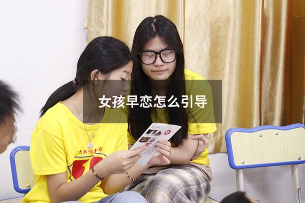 女孩早恋怎么引导