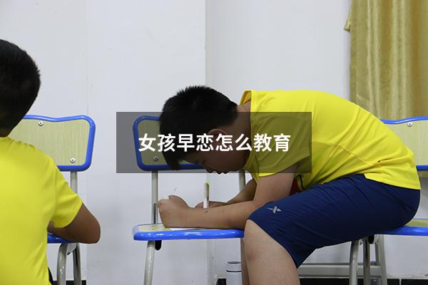 女孩早恋怎么教育