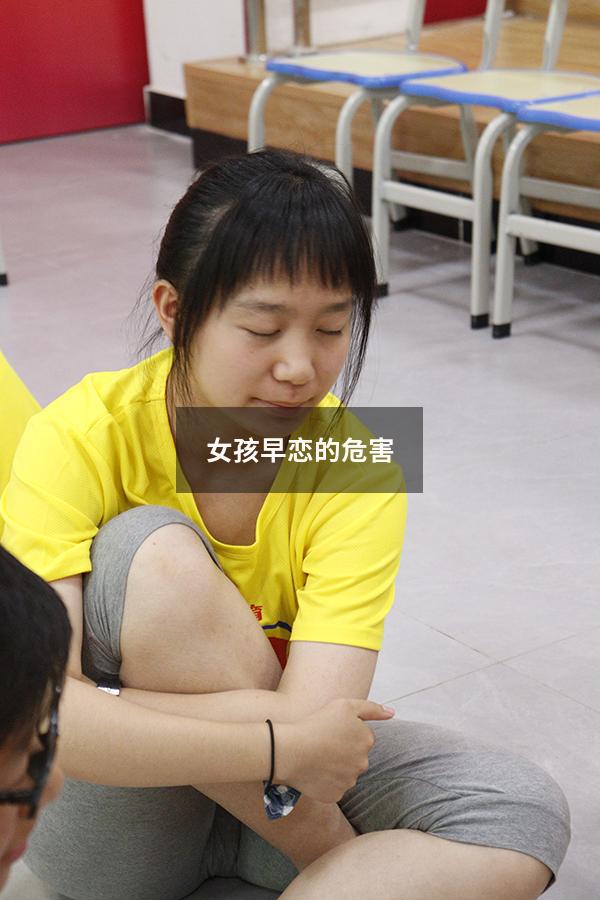 女孩早恋的危害（女孩早恋的危害性和严重后果）