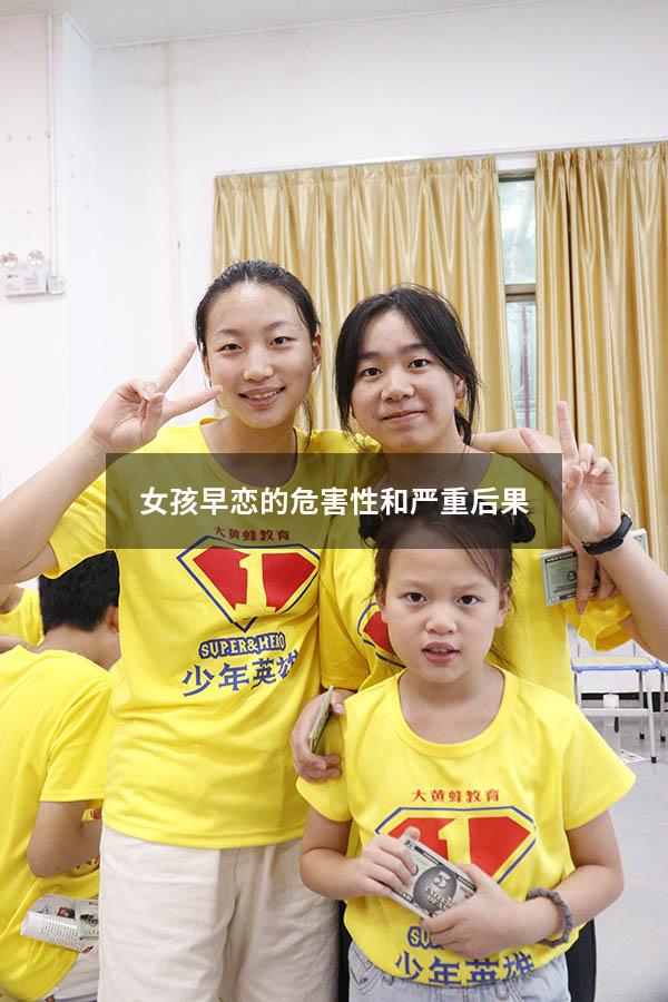 女孩早恋的危害性和严重后果（中学生早恋的坏处10条）