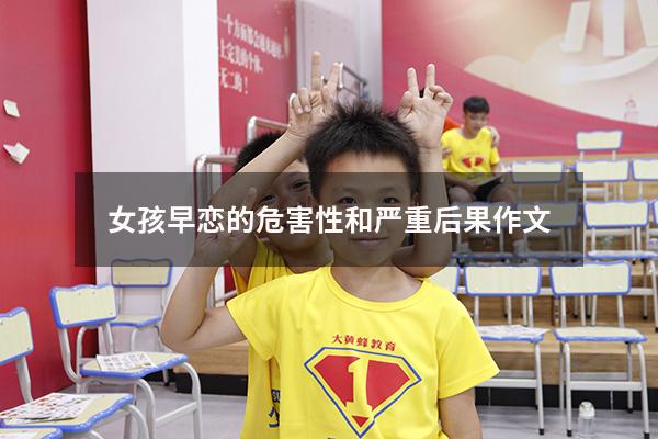 女孩早恋的危害性和严重后果作文