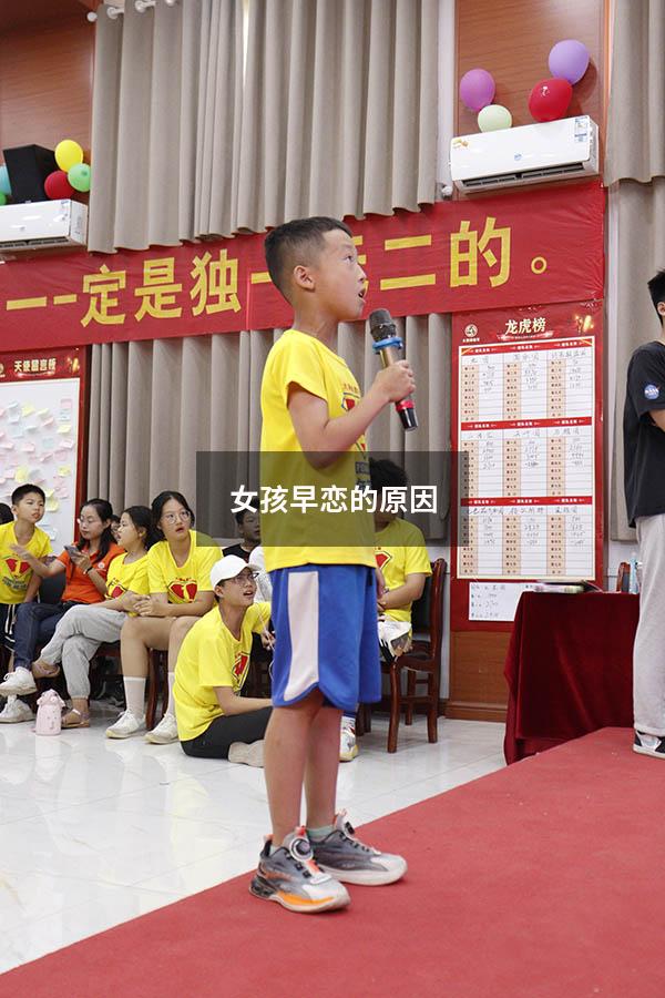 女孩早恋的原因