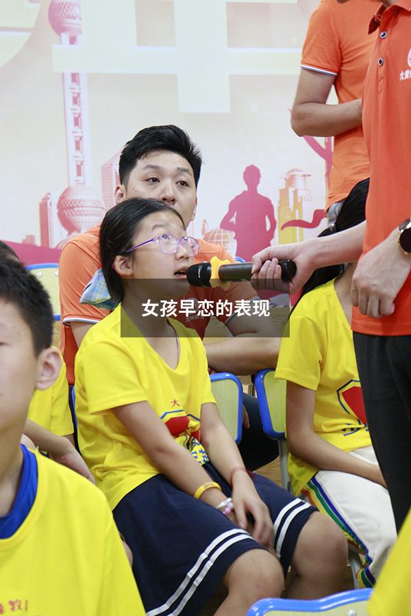女孩早恋的表现