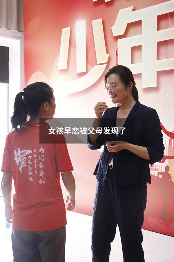 女孩早恋被父母发现了