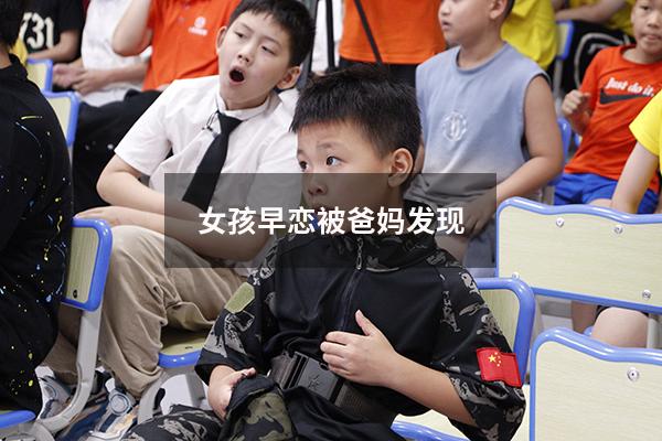 女孩早恋被爸妈发现