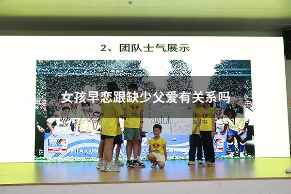 女孩早恋跟缺少父爱有关系吗