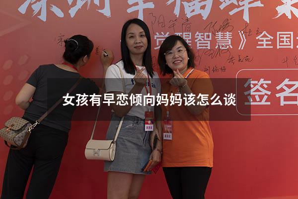 女孩有早恋倾向妈妈该怎么谈